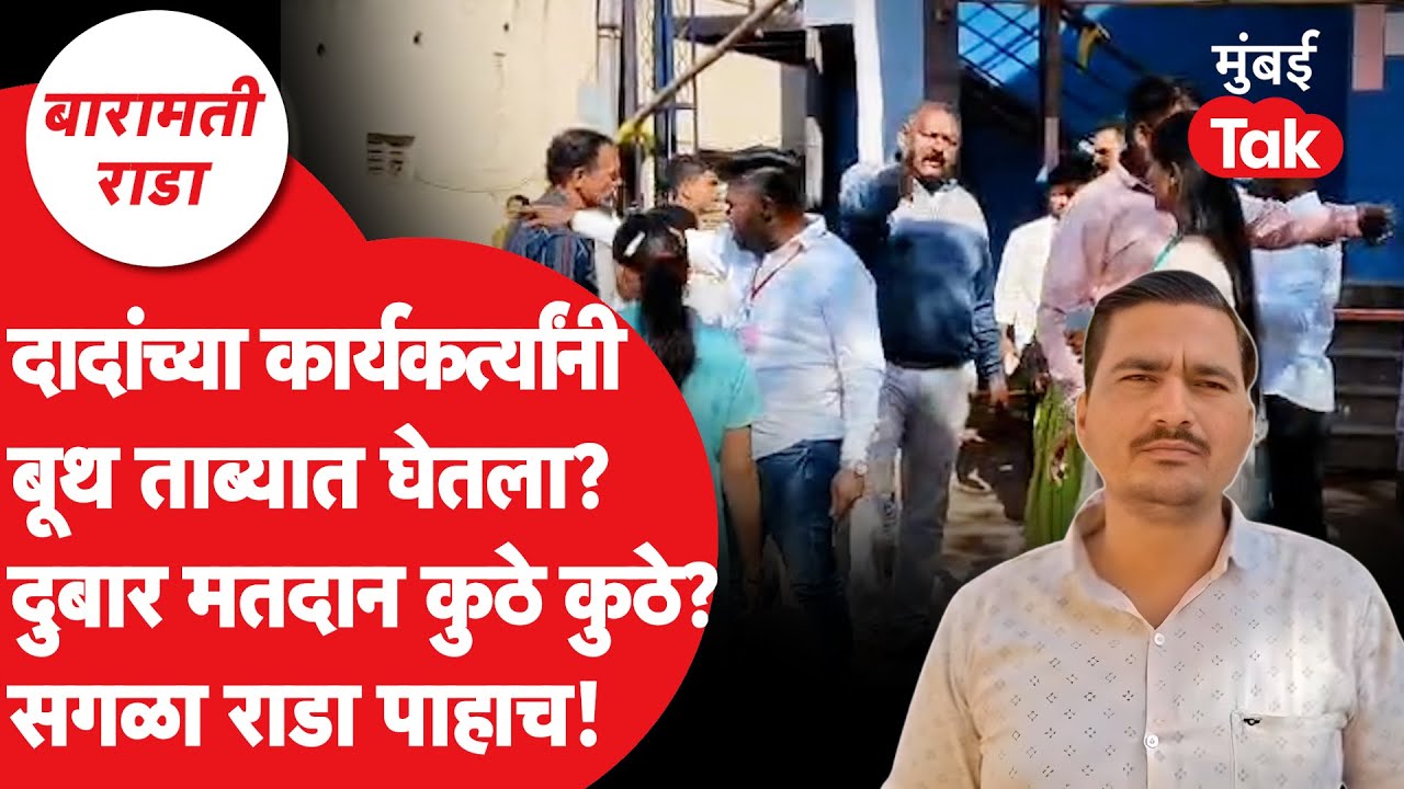 Baramati Election 2025: Did Ajit Pawar's workers take over the polling station? Full Rada