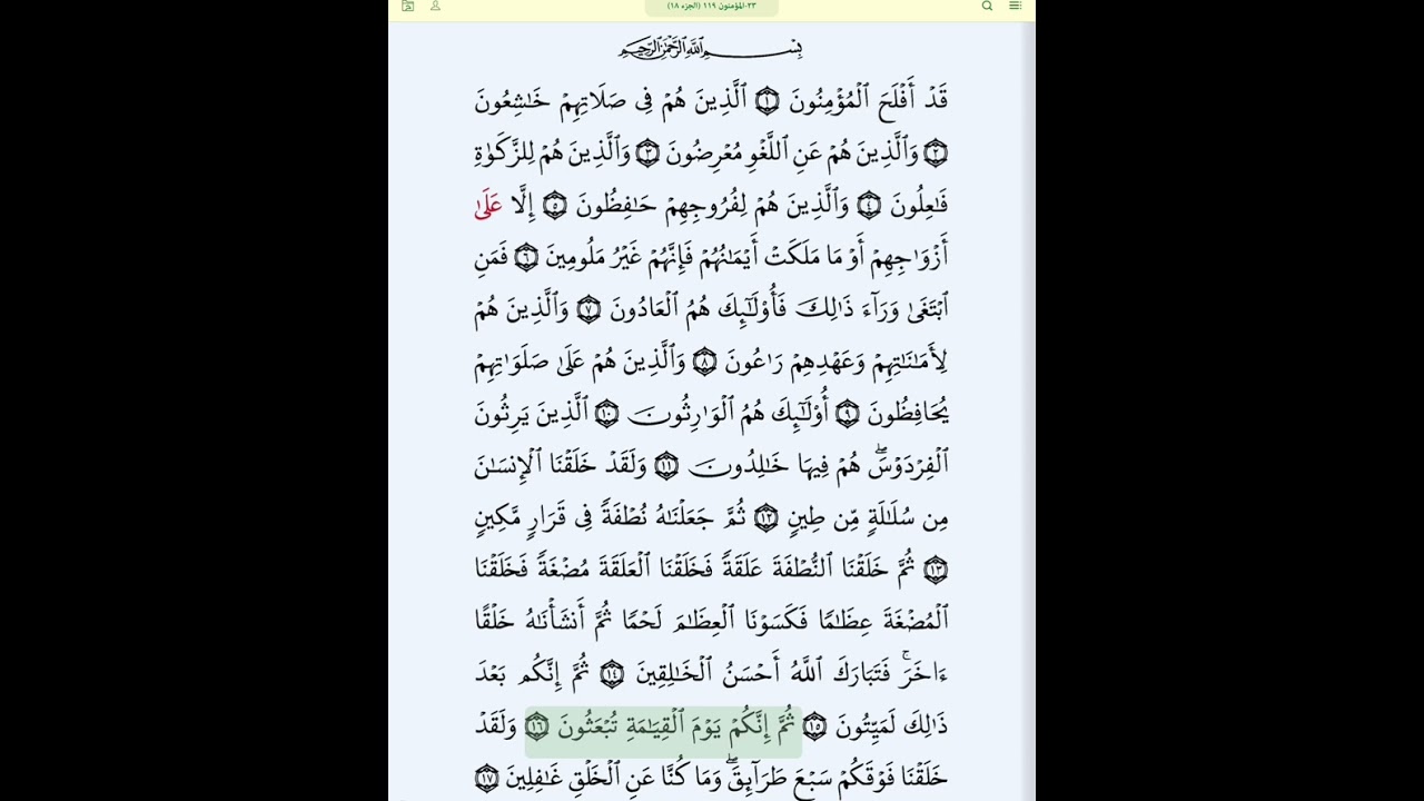 #سورة_المؤمنون_بروايةقالون#الحصري_المعلم_بالتكرار#سورة المؤمنون كاملة مكررة الآيات