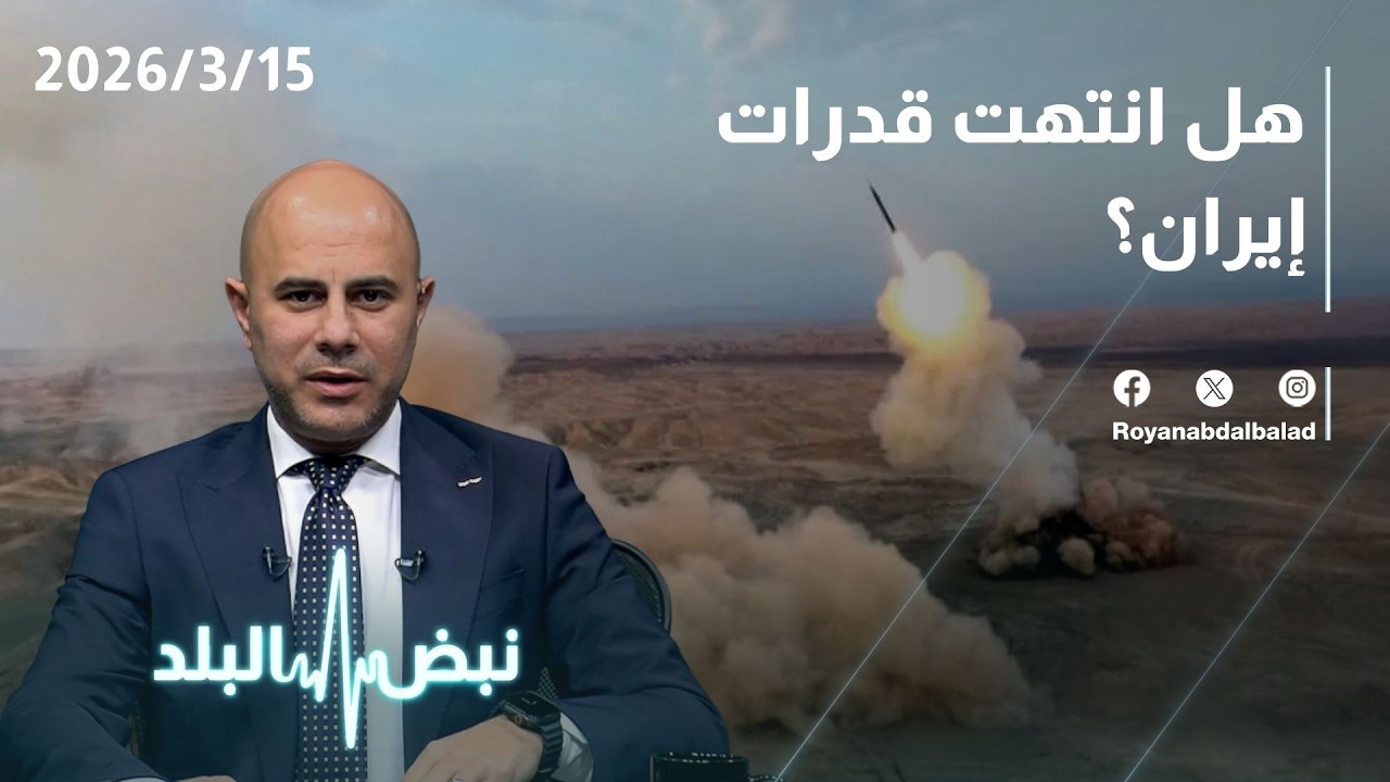 حلقة جديدة من نبض البلد...التطورات الميدانية والعسكرية وتطورات لبنان وقدرات إيران الداخليةعلى الصمود