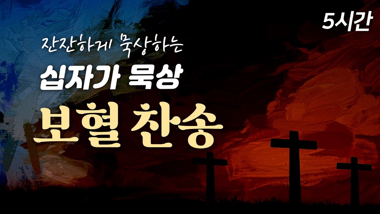 [사순절 고난주간 5시간 보혈찬송집] 잔잔하게 묵상하는 십자가 보혈 찬송 🙏🏻| 중간광고 없음 | 성령님과 함께하는 묵상 | 주 달려 죽은 십자가