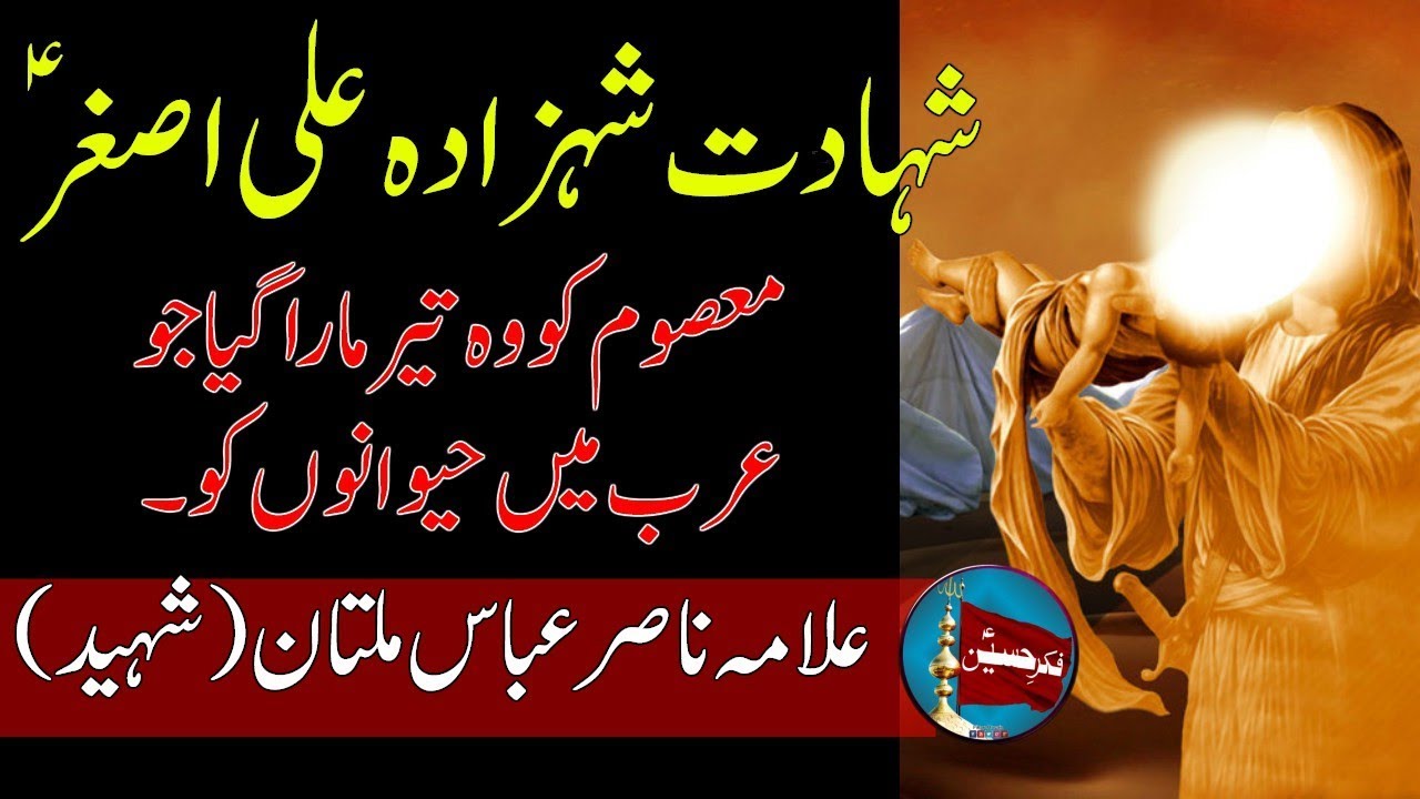 Shahadat Shehzada Ali Asghar (a.s) | Allama Nasir Abbas Multan
