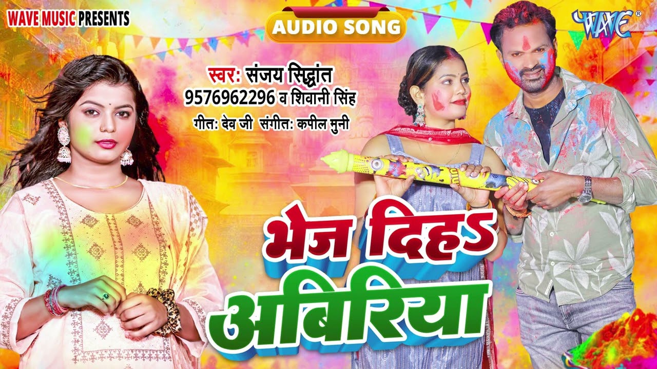 भेज दिहा अबिरिया - New हिट भोजपुरी #Holi Song - Bhej Diha Abiriya - #Sanjay Sidhant,#Shivani Singh