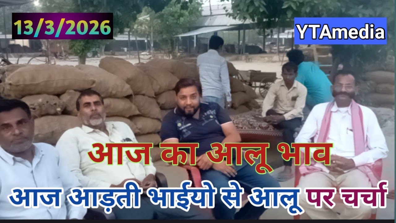 13/3/2026 आज का आलू भाव | आज कमालगंज मण्डी मे आड़ती भाईयो से आलू पर खास बातचीत |