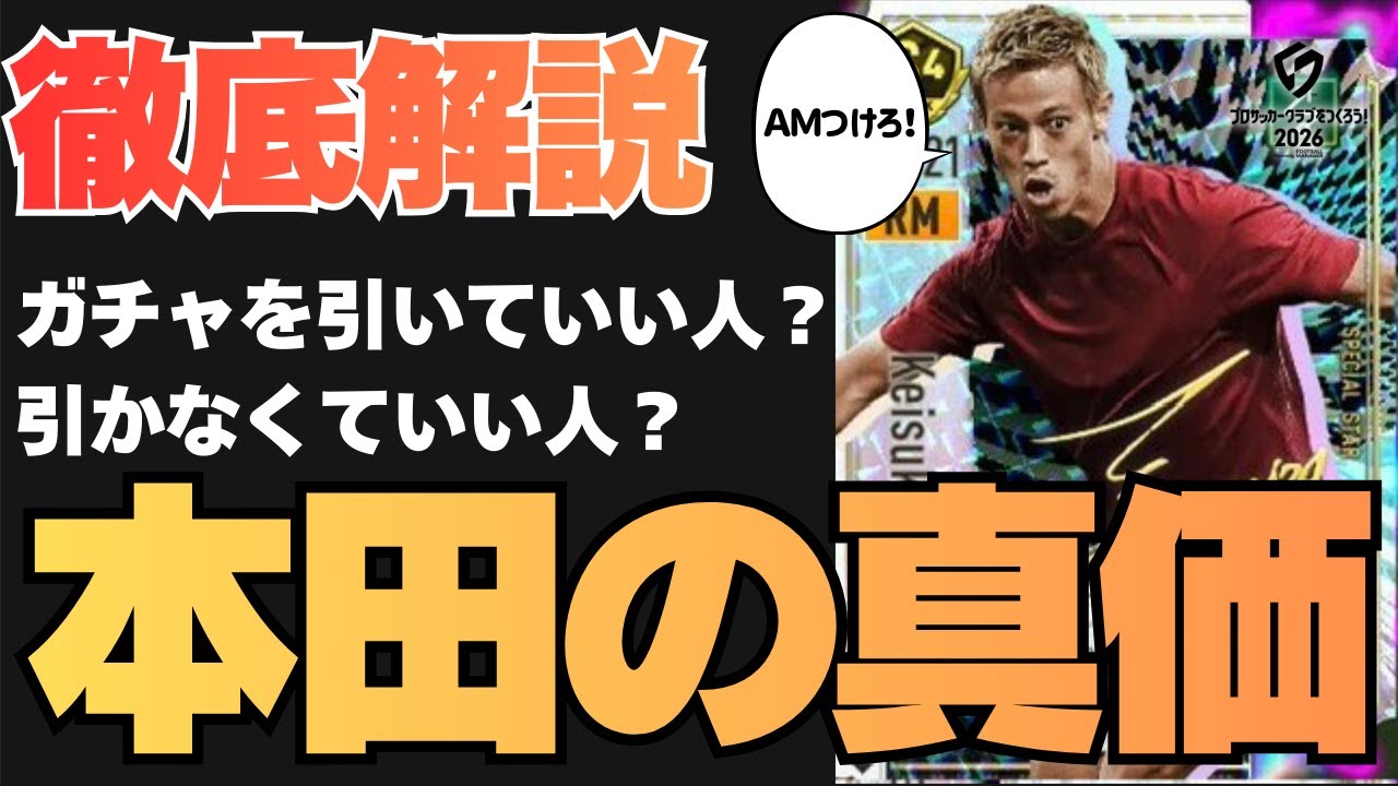本田圭佑ガチャ徹底解説!!引く基準3つを詳しく紹介！【#サカつく2026】