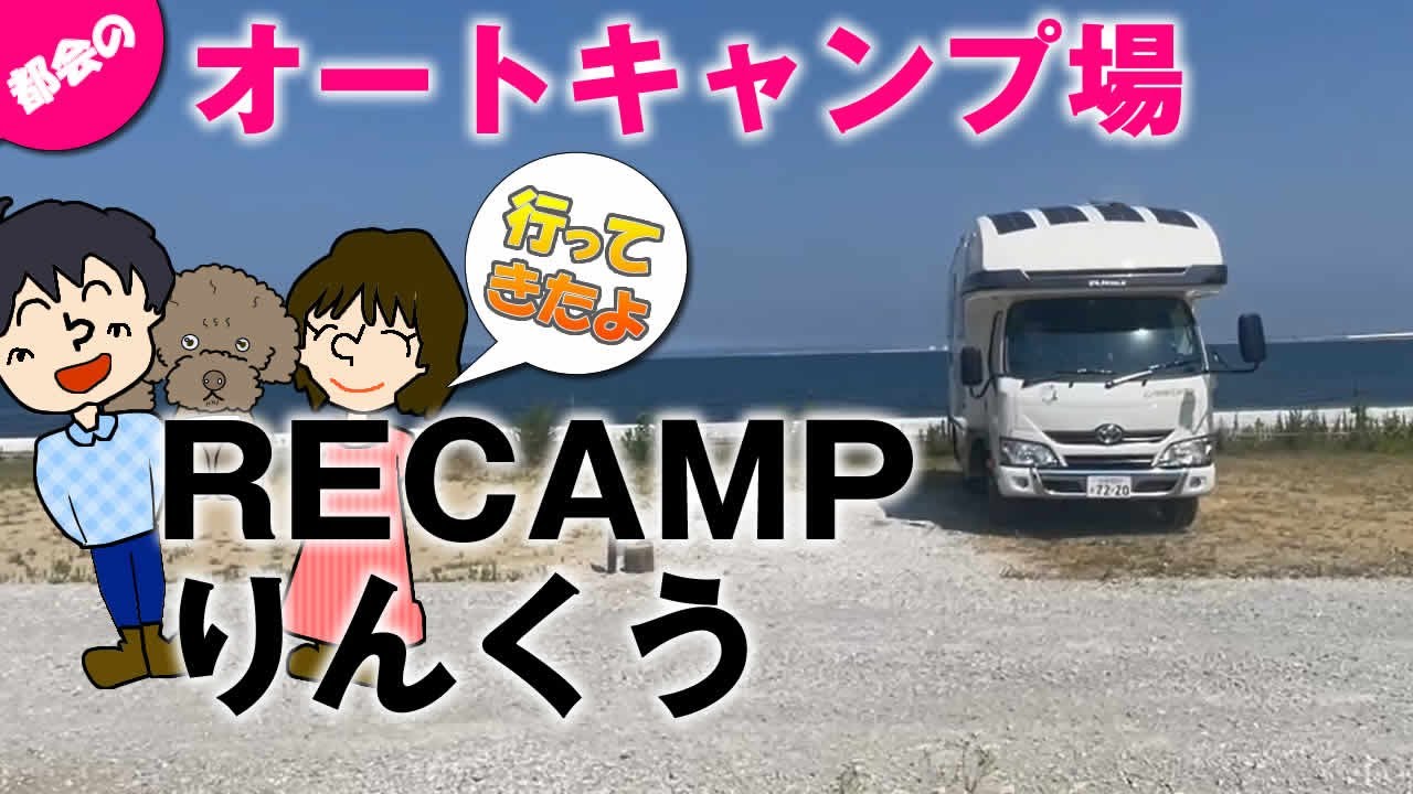 【絶対行く価値アリ！】リニューアルオープンでペット可になった大阪のオートキャンプ場RECAMPりんくうへ行ってきた！