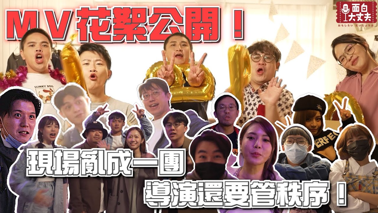 【面白】MV花絮公開!現場亂成一團導演還要管秩序ft.@dacondacome  @SM88888 @comedytimes0401 @mancai_shaoye @hamuisfunny