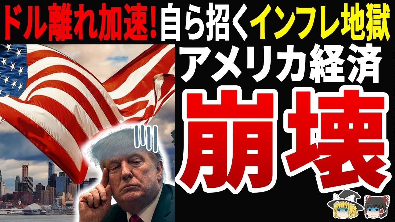 【衝撃】トランプ関税145%で米国経済が自滅!  インフレ加速と世界秩序の崩壊が始まる…