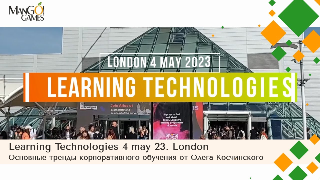 Learning Technologies 4 may 23. London. Основные тренды корпоративного обучения от Олега Косчинского