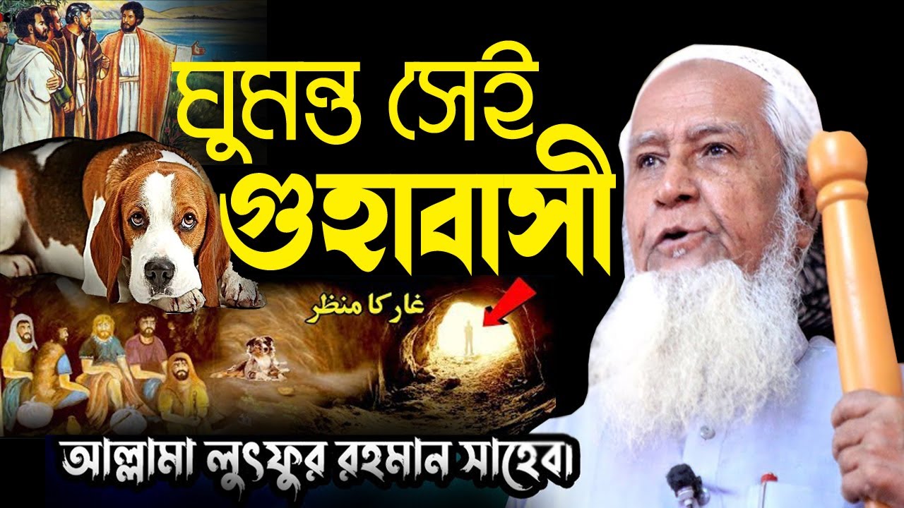 আসহাবে কাহাফ l Ashab E Kahf Bangla lecturer l আল্লামা লুৎফুর রহমান ওয়াজ ll Allama Lutfur Rahman waz
