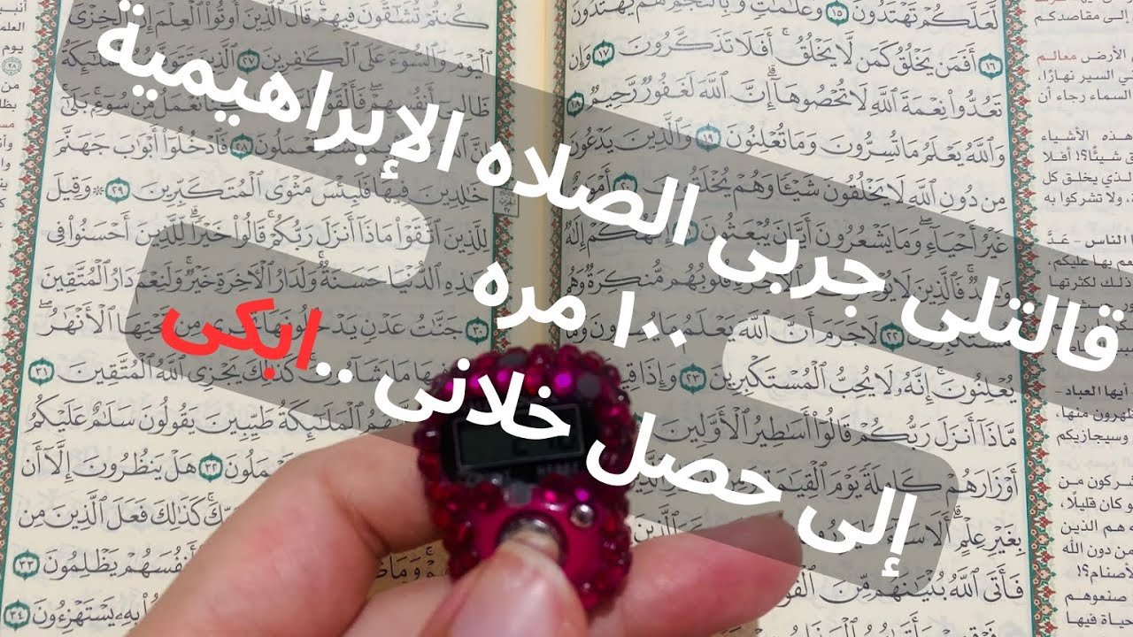 قالتلي جربي الصلاة الإبراهيمية 100 مرة… اللي حصل خلاني أبكي!