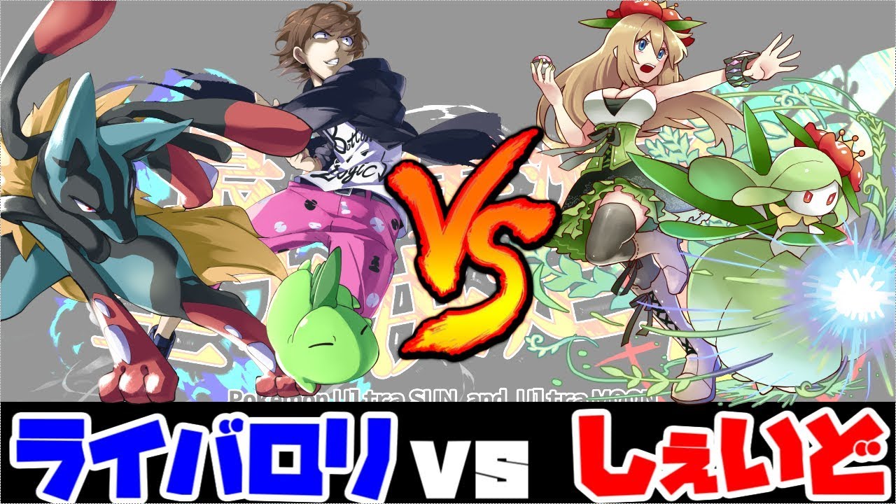 【ポケモンUSUM大会】最強実況者全力決定戦決勝トナメ①【ライバロリ vs しぇいど】
