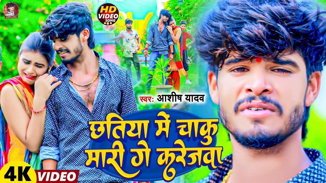 #Video | छतिया में चाकु मारी गे करेजवा | #Aashish Yadav | Chhatiya Me Chaku Mari | #New Sad Song
