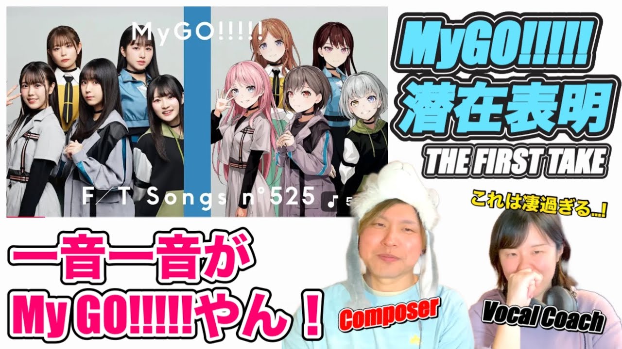 【大感激】演奏分析をしてしまうほどテンション上がった！！MyGO!!!!!/潜在表明-THE FIRST TAKE-【音楽家BanGDreamリアクション】