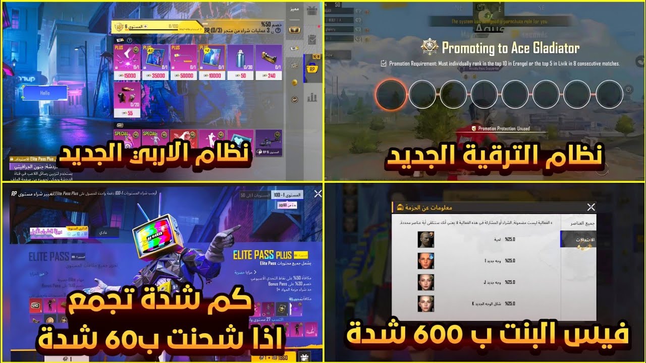 شرح نظام الرويل باس الجديد ✅ شرح نظام مباريات الترقية الجديد 😱 فيس البنت ب 600 شدة 😍 
