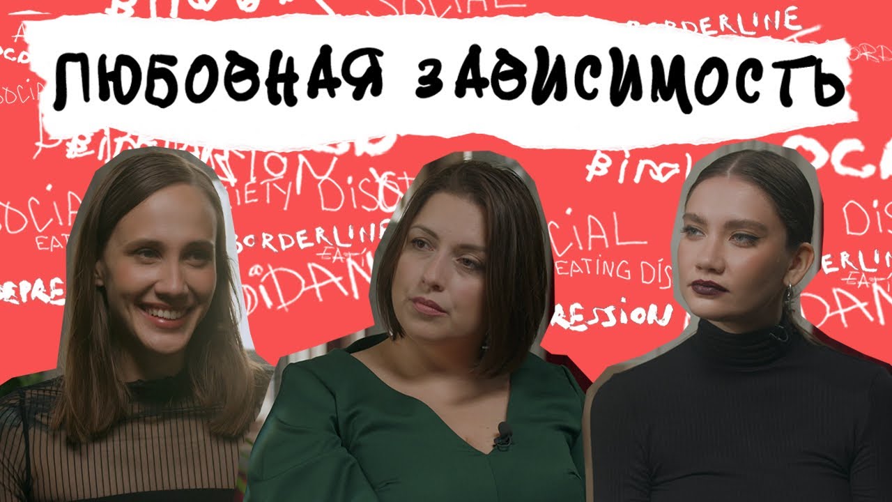Любовная зависимость и обсессия. Как избавиться от мыслей о человеке