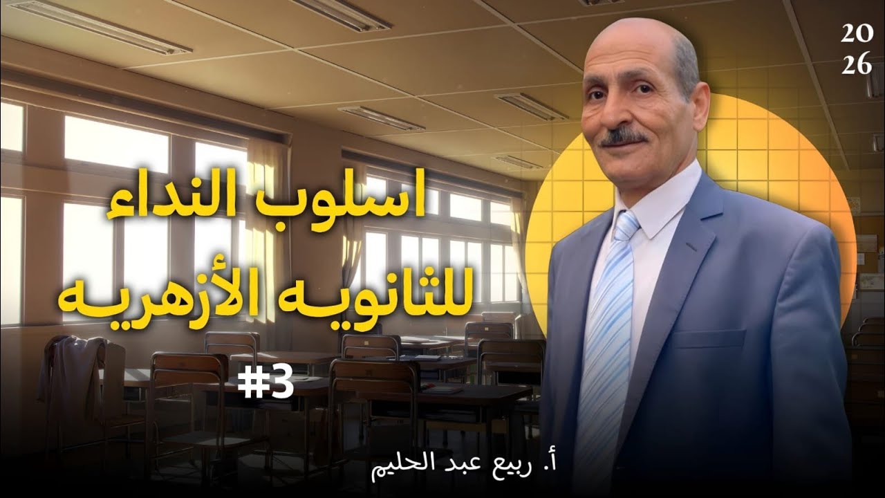 شرح باب النداء لطلاب الثانوية الأزهريه#3احكام تابع المنادي للأستاذ ربيع عبد الحليم#ثانوية_عامة#ازهر 