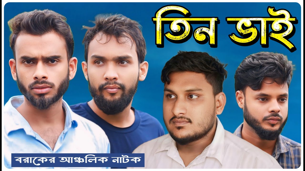 তিন ভাই । বরাকের আঞ্চলিক নাটক । BARAK KANTHA