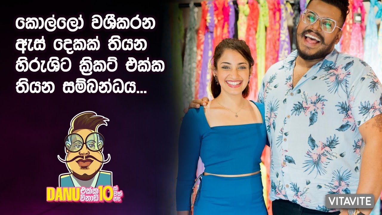 Danu එක්ක විනාඩි 10ක් වත් නෑ featuring Hirushi Jayasena