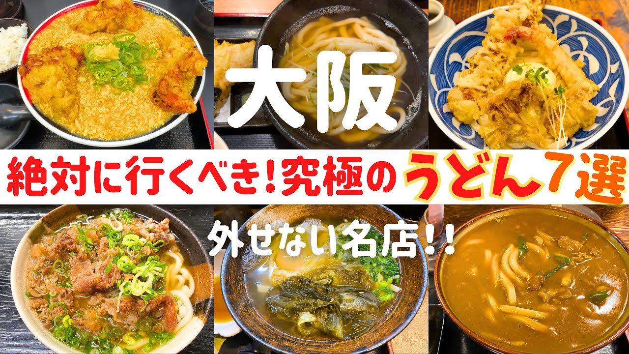 【厳選】大阪で行くべき！究極のうどん7選【大阪うどん】