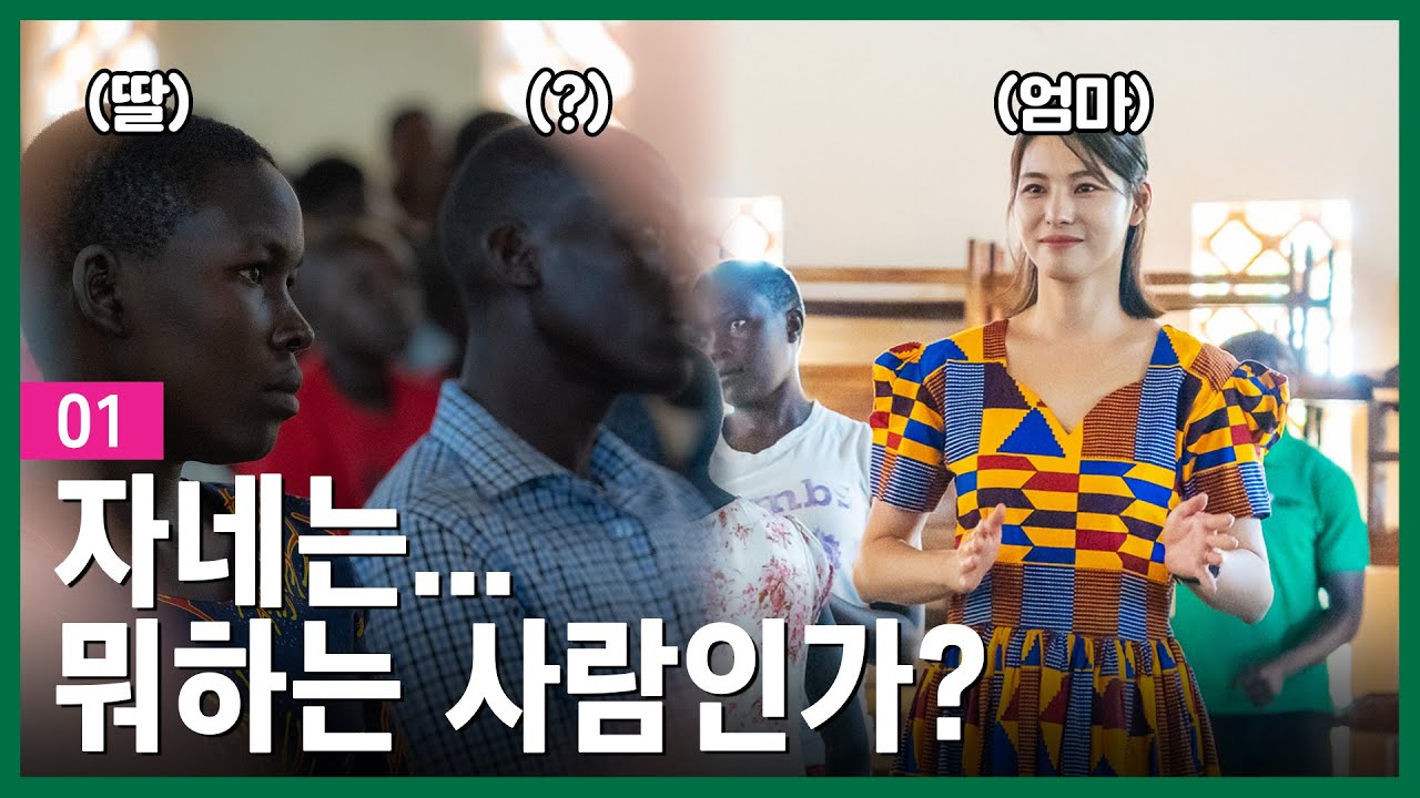 동상이몽2 김정화X유은성💗아그네스 풀스토리 '가족의 탄생' 1화  #NGO #희망친구기아대책 #해외사업 #우간다 #아동결연