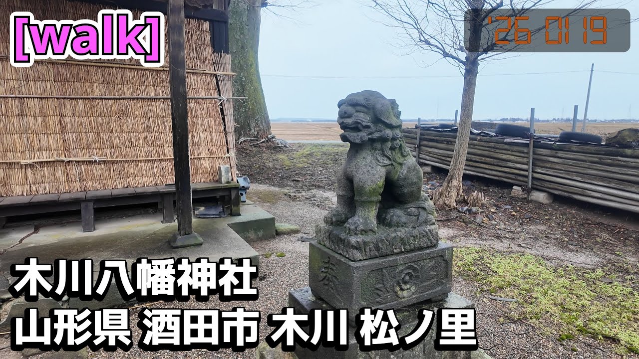 【木川八幡神社】木川八幡神社/山形県酒田市木川松ノ里【庄内を散歩398】