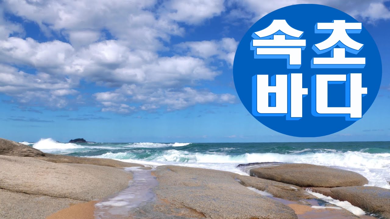 속초 바다 Healing