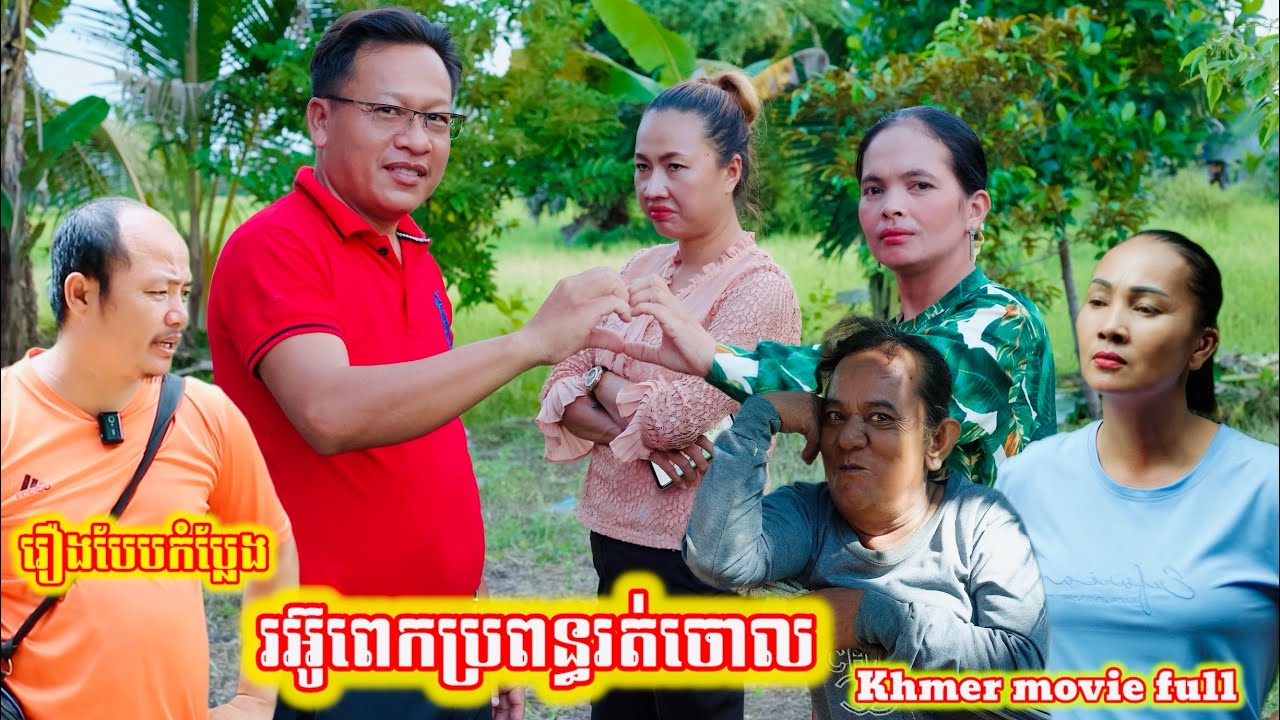 រឿង រអ៊ូពេកប្រពន្ធរត់ចោល Khmer movie full Too angry, his wife ran away.