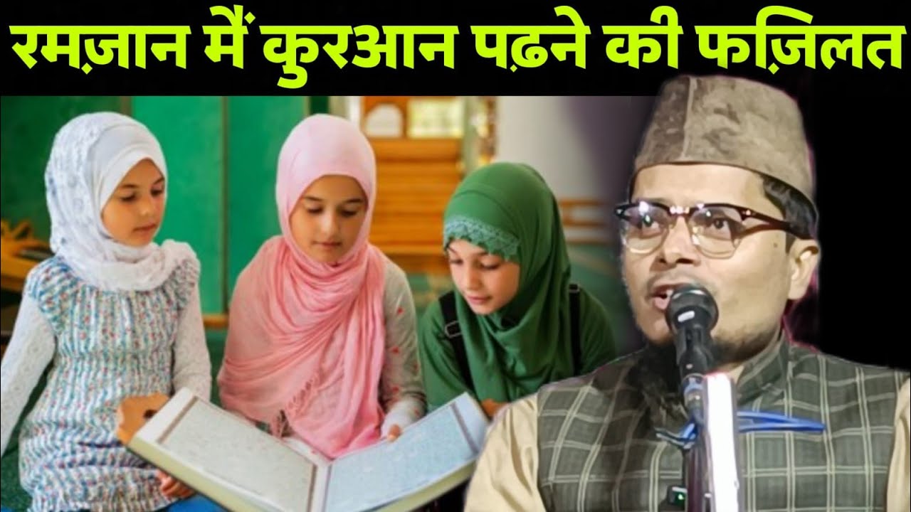 Maulana Abdul Gaffar Salafi ki takrir/Ramzan me Quran Padne ki fazilat 