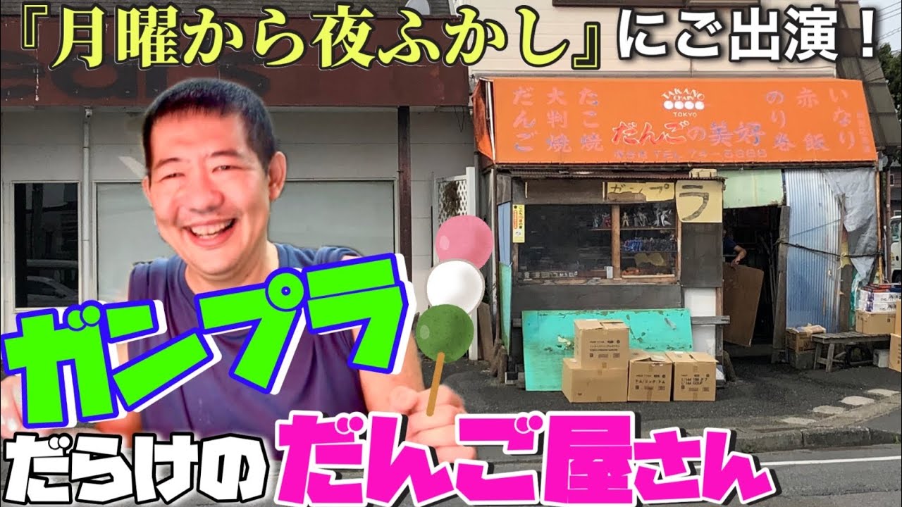 【神回】台風、梅雨空も吹き飛ばす『月曜から夜ふかし』『プラモにめされて』出演の埼玉県のあのお店！【だんごの美好　深谷店に行って来た！】水星の魔女のHGガンプラ多数あり！積みプラ交換会など、模型店巡り？
