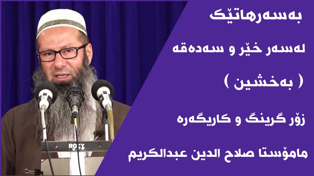 مامۆستا سەلاح الدین عبدالکریم بەسەرهاتێکی زۆر کاریگەر لەسەر خێر و سەدەقە کردن ( بەخشین )