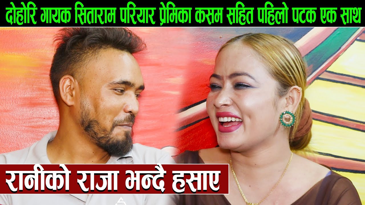 दोहोरि गायक सिताराम परियार प्रेमिका कसम सहित पहिलो पटक एक साथ:रानीको राजा भन्दै हँसाए Sitaram, Rani