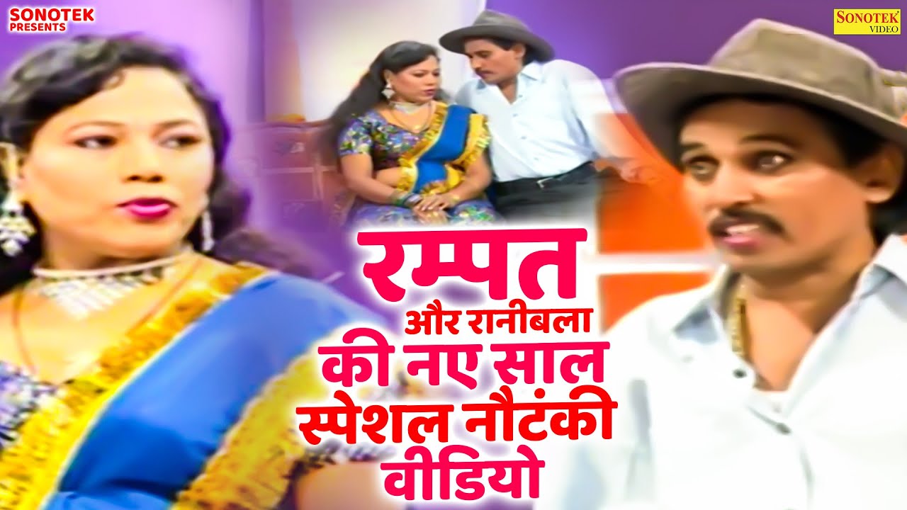 रम्पत और रानीबला की नए साल स्पेशल नौटंकी वीडियो | Rampat Ki Nautanki | Nautanki Video 2026 | Sonotek
