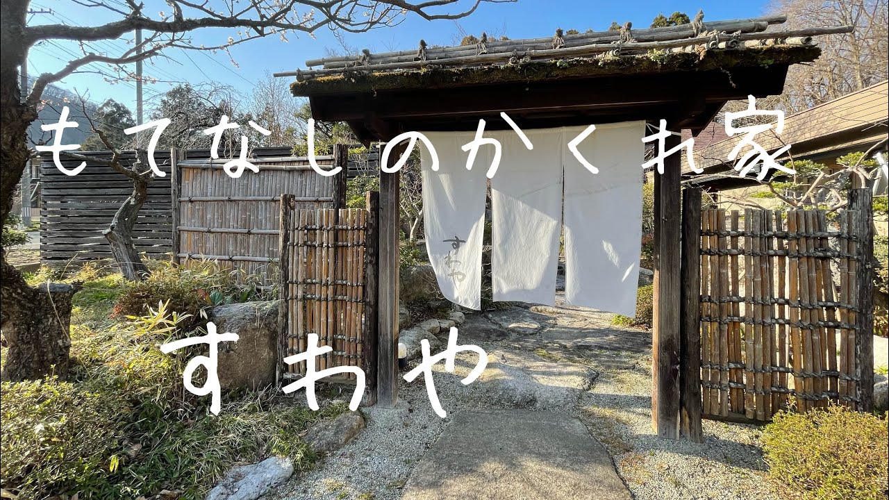 もてなしのかくれ家　すわや