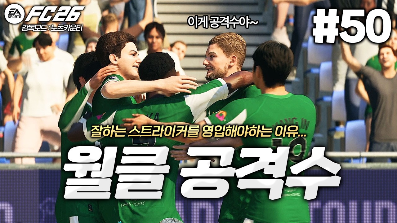 [FC26] 잘하는 스트라이커를 영입해야하는 이유... 팀이 달라집니다 ㄹㅇ 발롱도르 가보자 ㅋㅋ | 노츠 카운티: 가장 오래된 클럽의 새로운 꿈⭐ #50