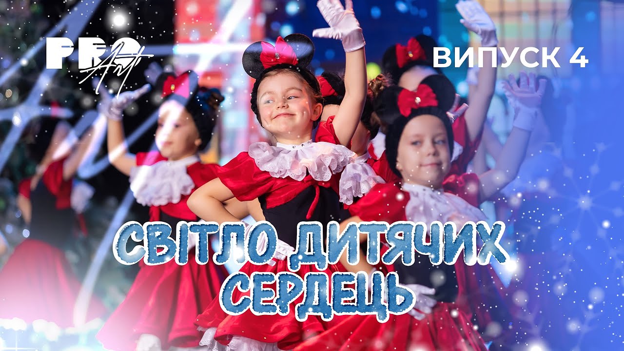 🌟 З НОВИМ 2026 РОКОМ | Великий дитячий концерт України | PRO-Art | Четвертий випуск 🎬