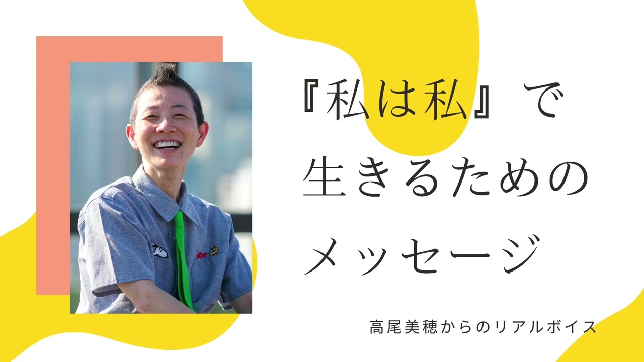 【産婦人科医 高尾美穂】『私は私』で生きるためのメッセージ