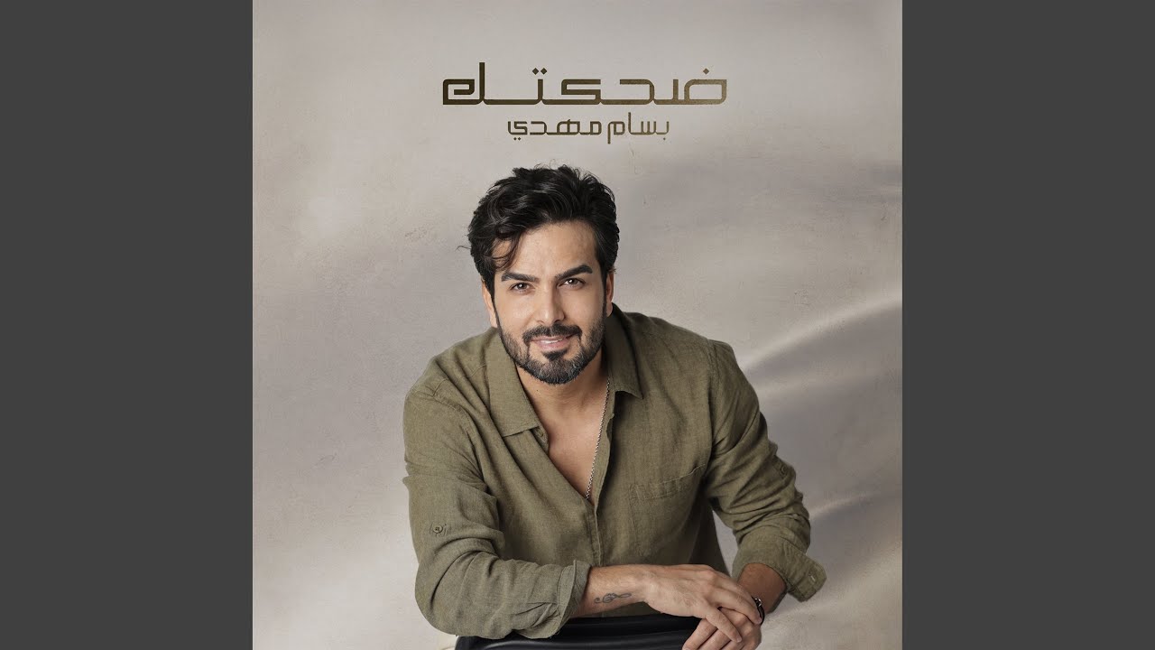 ضحكتك