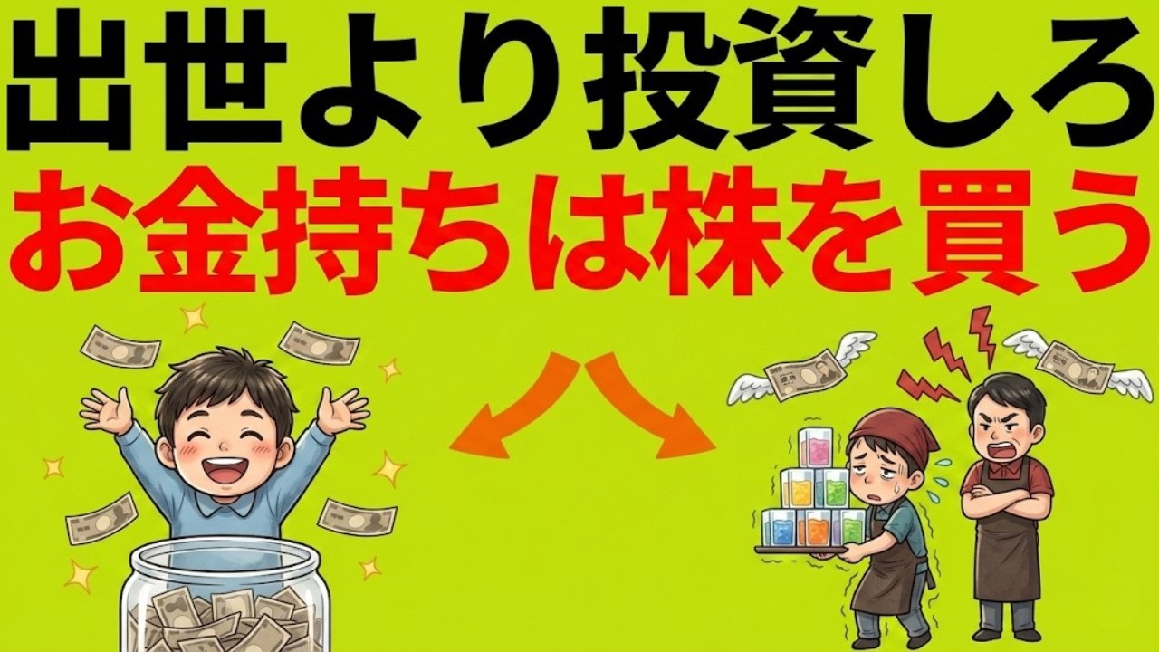 「一生労働」で終わる人、株で「あがる」人。金持ちが教えない資産形成の裏ルール。|図解でわかる経済とお金