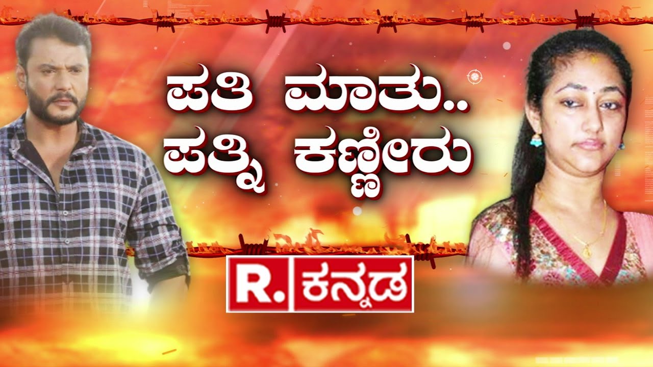 Vijayalakshmi Darshan : ವಿಜಯಲಕ್ಷ್ಮೀ ಆ ನಿರ್ಧಾರ ಮಾಡಿದ್ಯಾಕೆ? | Darshan Bail Rejected