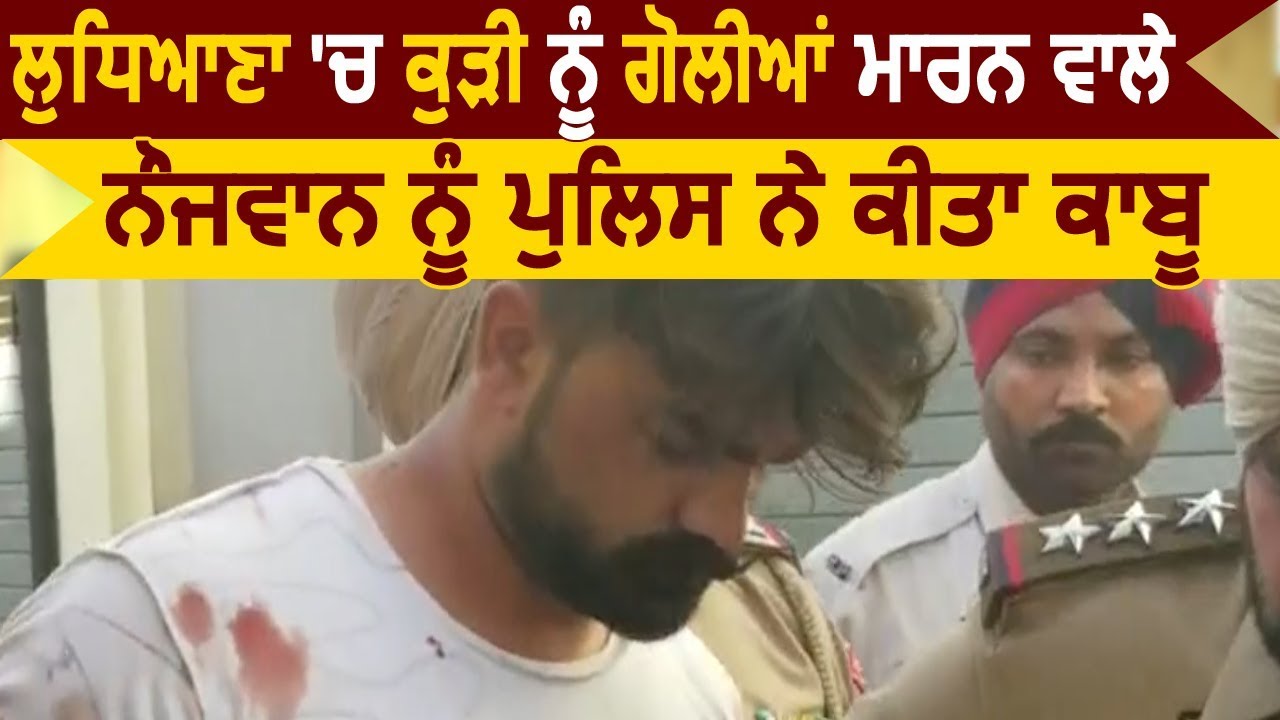 Ludhiana के Mullanpur में Girls पर Firing करने वाले यूवक को Police ने किया गिरफ्तार