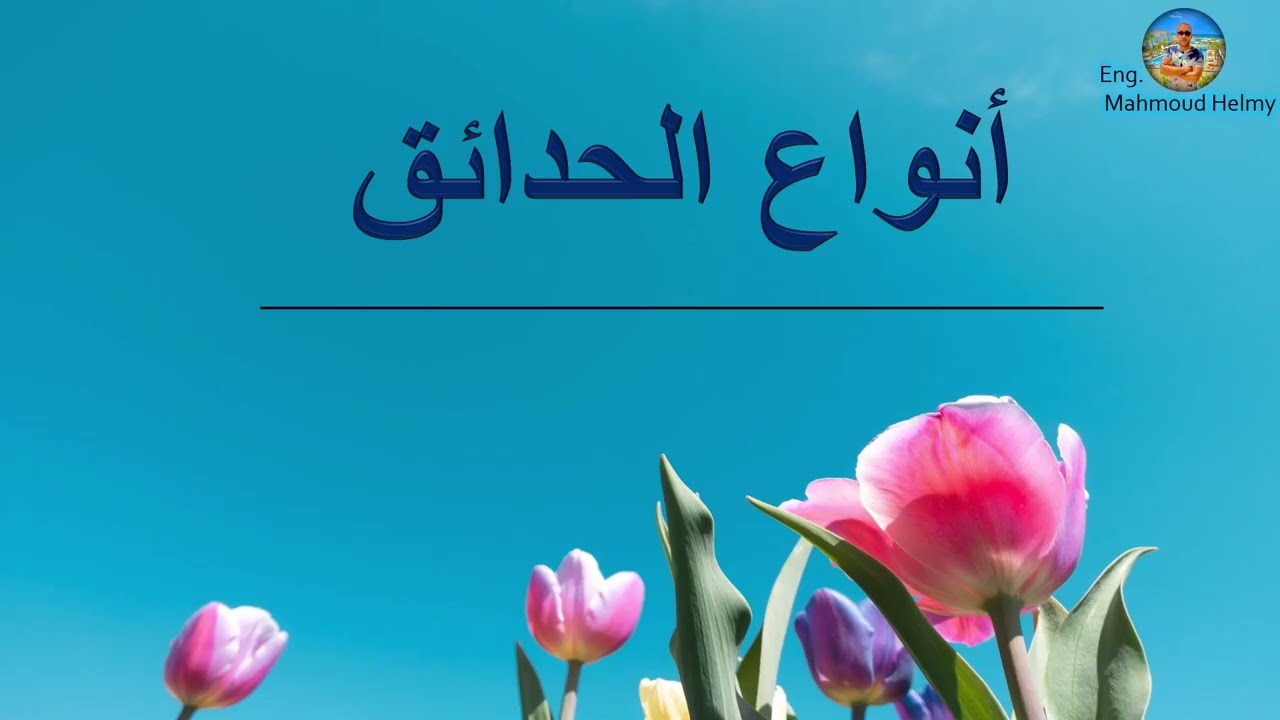 ٣- أنواع الحدائق في تصميم اللاند سكيب Types of gardens in landscape design