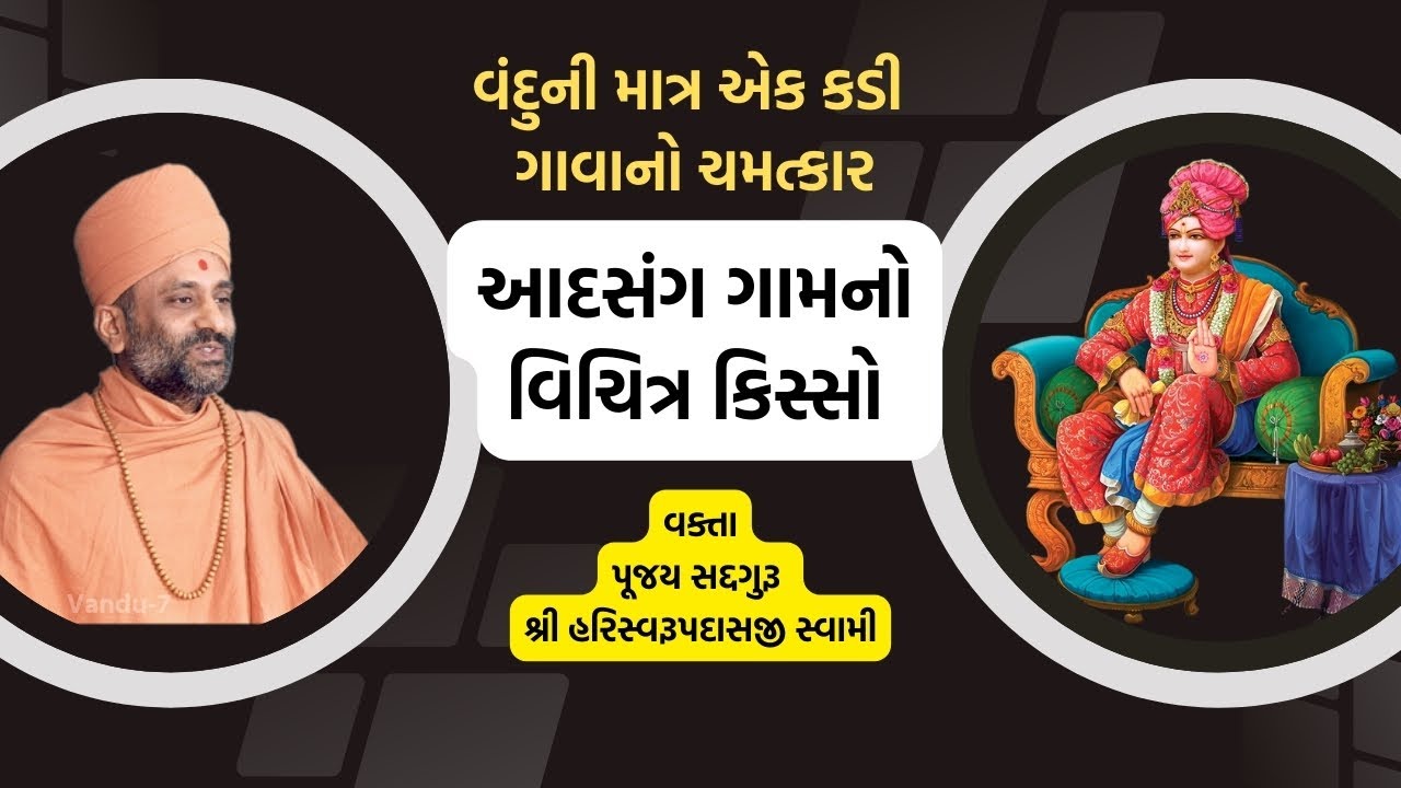 આદસંગ ગામનો વિચિત્ર કિસ્સો | Vandu Sahajanand Mahima Adsang| Pu. Hariswarupdasji Swami|Daily Satsang