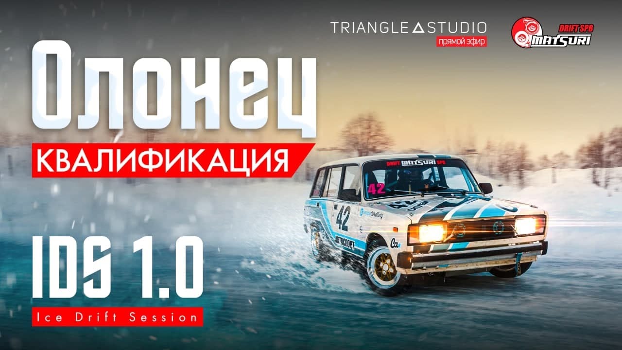 DRIFT MATSURI SPB | ICE DRIFT SESSION 1.0 | ОЛОНЕЦ | КВАЛИФИКАЦИЯ