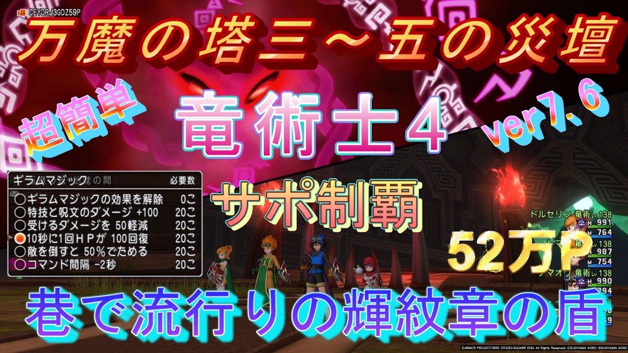 ドラクエ10、万魔の塔三～五『巷で流行りの輝紋章の盾』竜術士4サポ制覇【ver7.6】