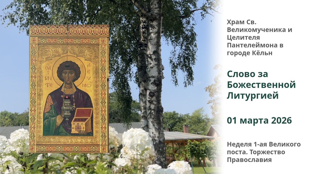 Слово за Божественной Литургией. Неделя 1-ая Великого поста. Торжество Православия. 28.02.2026