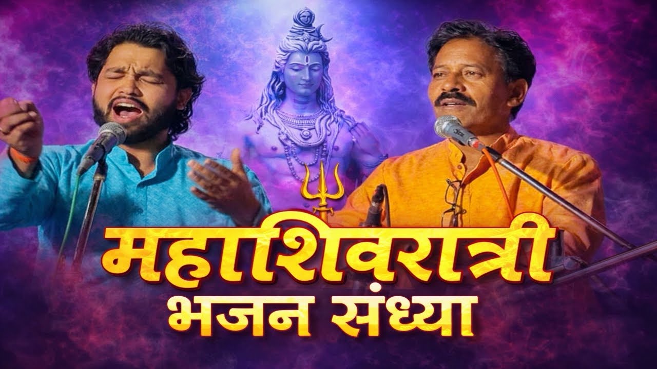 🎼 शिवरंजनी संगीत विद्यालय प्रस्तुत “🔱महाशिवरात्री भजन संध्या ” Chopda