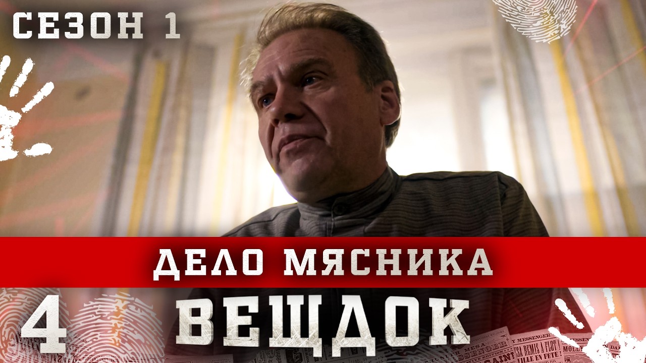 ВЕЩДОК. СЕРИЯ 4. СЕЗОН 1. ДЕЛО МЯСНИКА. ЛУЧШИЙ КРИМИНАЛЬНЫЙ ДЕТЕКТИВ.
