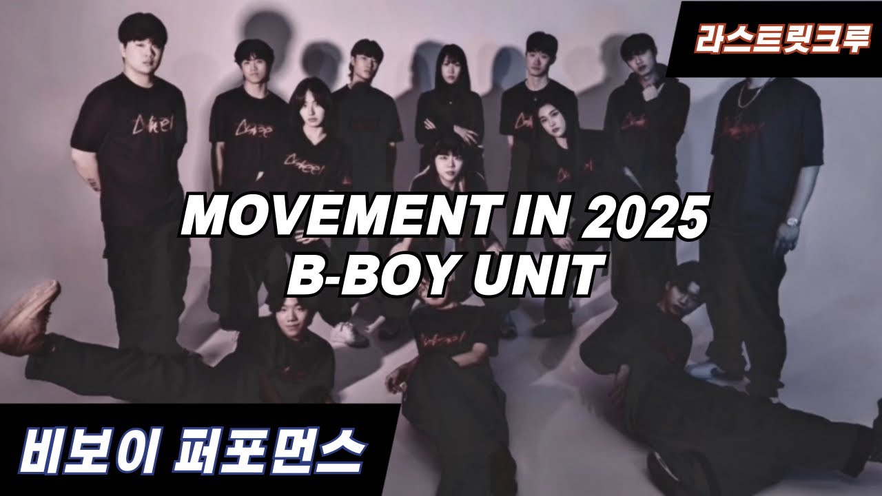 [LASTREET CREW]라스트릿크루 비보이 멤버들의 2025년도 무브 모음집/초등학교공연/학교공연추천/브레이킹/개인기모음집
