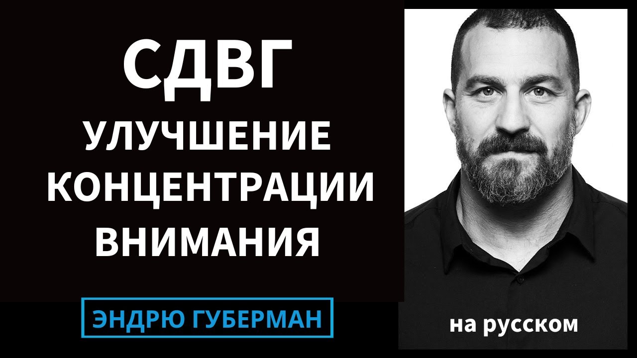 СДВГ и как каждый может улучшить свою концентрацию | Подкаст Huberman Lab #37