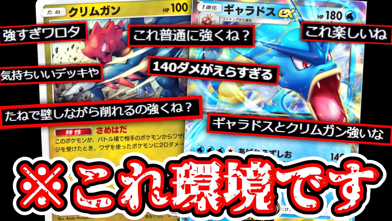 【緊急】ギャラドスexをクリムガンと合わせたら全員ワンパンの最強デッキ完成しました【デッキ紹介】Pokémon Trading Card Game Pocket